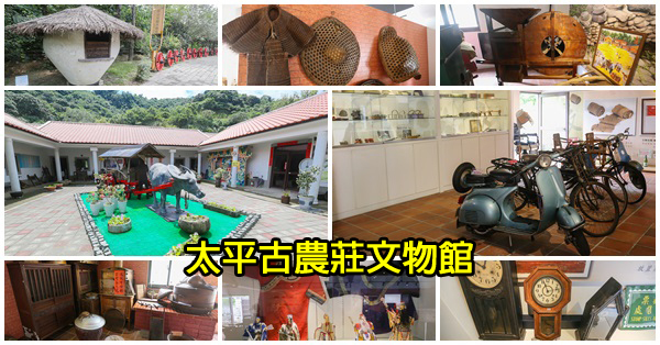 台中太平|古農莊文物館|四百年大樟樹|貓頭鷹步道|楓香林榭道|頂坪公園|免費參觀 台中太平|古農莊文物館|四百年大樟樹|貓頭鷹步道|楓香林榭道|頂坪公園|免費參觀