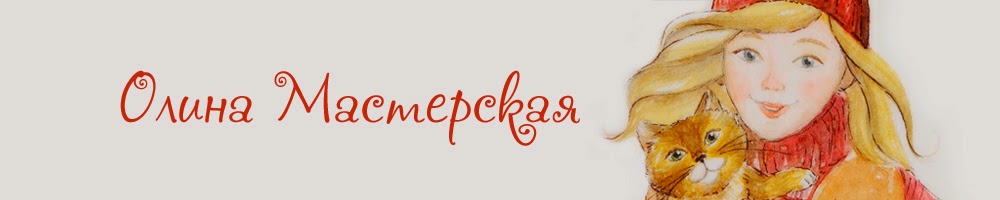 Олина Мастерская