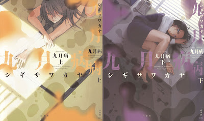 Kugatsubyou (九月病) - 2 Volume Complete