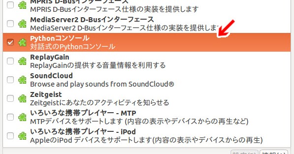 Rhythmbox その35 - Pythonコンソールを表示するPythonコンソールプラグイン・ReplayGeinによる再生ボリュームの ...