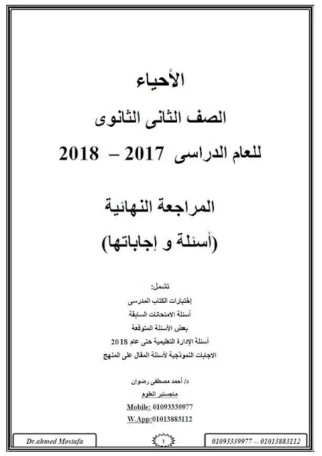 المراجعة النهائية بالإجابات في الأحياء للصف الثاني الثانوي 2018- د .أحمد مصطفى.