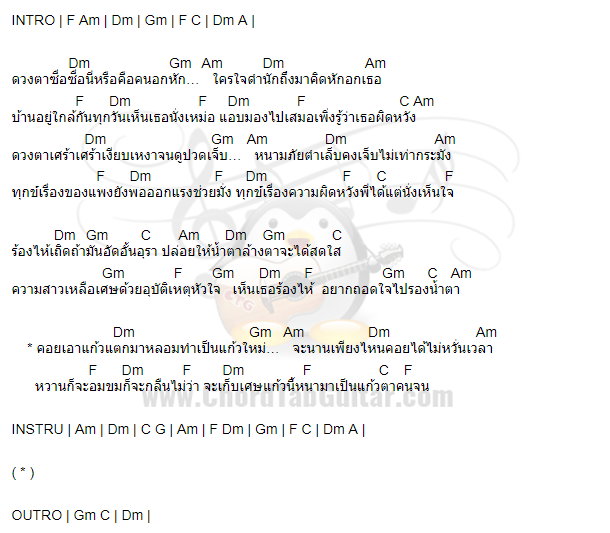 คอร์ดเพลง คอร์ดเพลง เก็บเศษแก้ว