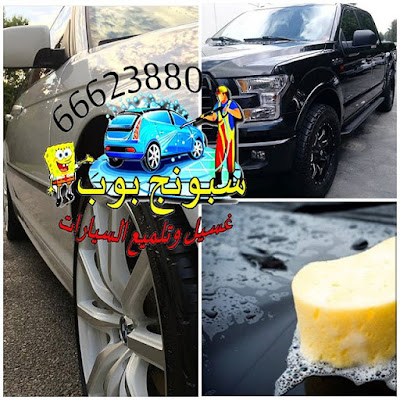 شركة تنظيف سيارات بالمنزل الكويت 66623880