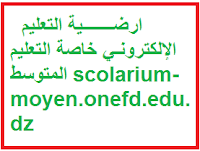ارضـــــــية التعليم الإلكترونـي خاصة التعليم المتوسط scolarium-moyen.onefd.edu.dz 1 ارضـــــــية التعليم الإلكترونـي خاصة التعليم المتوسط scolarium-moyen.onefd.edu.dz 1