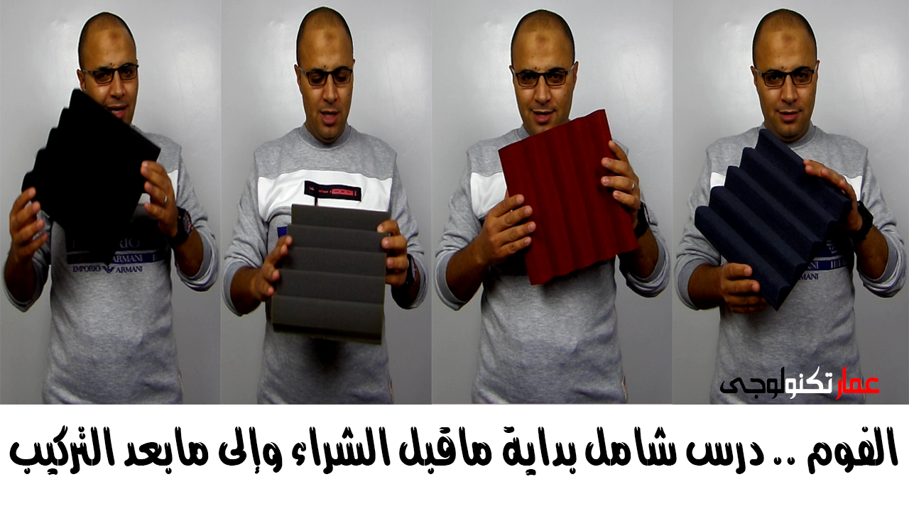الفوم .. درس شامل بداية ماقبل الشراء وإلى مابعد التركيب الفوم .. درس شامل بداية ماقبل الشراء وإلى مابعد التركيب