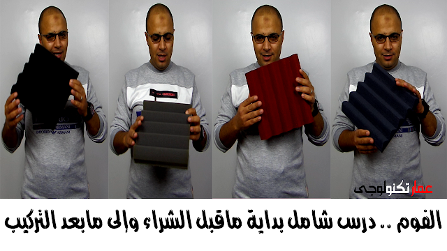 الفوم .. درس شامل بداية ماقبل الشراء وإلى مابعد التركيب الفوم .. درس شامل بداية ماقبل الشراء وإلى مابعد التركيب