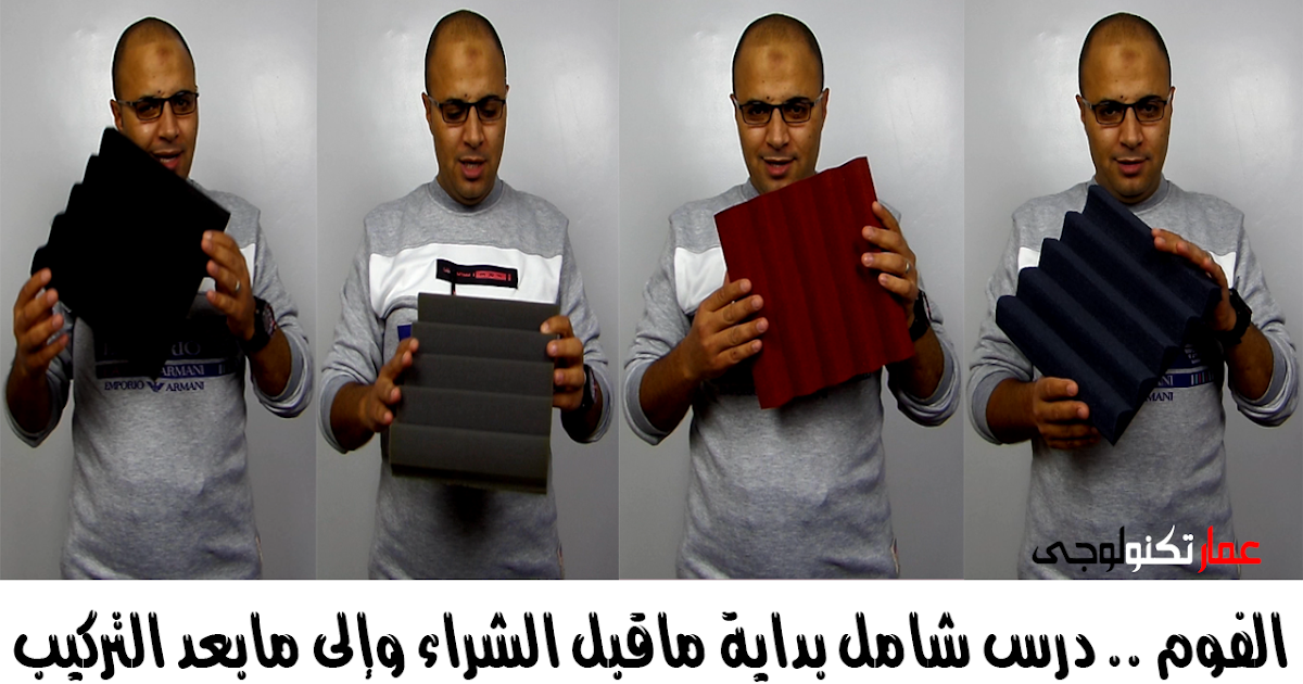 الفوم .. درس شامل بداية ماقبل الشراء وإلى مابعد التركيب الفوم .. درس شامل بداية ماقبل الشراء وإلى مابعد التركيب