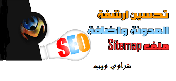 كيفية تقديم ملف Sitemap خريطة الموقع كيفية تقديم ملف Sitemap خريطة الموقع