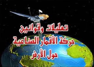 تعليلات حركة الأقمار الصناعية حول الأرض ، تعليلات السرعة المدارية ، التردد عجلة الجذب المركزية ، قوة الطرد المركزية ، طول المسار الدائري ، فيزياء ثالث ثانوي ـ اليمن ، أولى ثانوي مصر