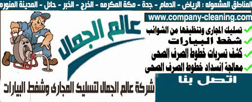 شركة تسليك مجاري بالدمام شركة تسليك مجاري بالدمام