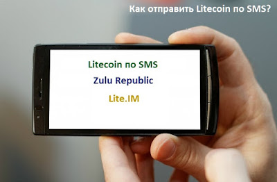 Как отправить Litecoin по SMS?