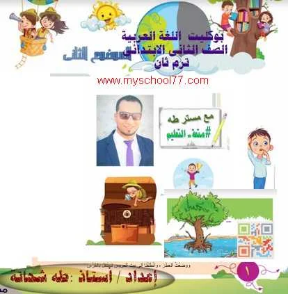 مذكرة لغة عربية ثانية ابتدائى ترم ثانى 2020- موقع مدرستى