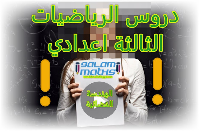 تمارين الهندسة الفضائية ,تكبير وتصغير من الامتحانات الجهوية مع التصحيح فيديو| قلم ماط الشامل تمارين الهندسة الفضائية ,تكبير وتصغير من الامتحانات الجهوية مع التصحيح فيديو| قلم ماط الشامل