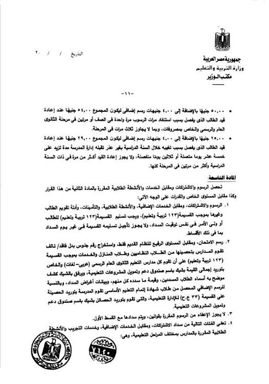 التعليم - قرار وزارى لتحديد الرسوم المدرسية والغرامات للطلاب بجميع المراحل التعليمية التعليم - قرار وزارى لتحديد الرسوم المدرسية والغرامات للطلاب بجميع المراحل التعليمية