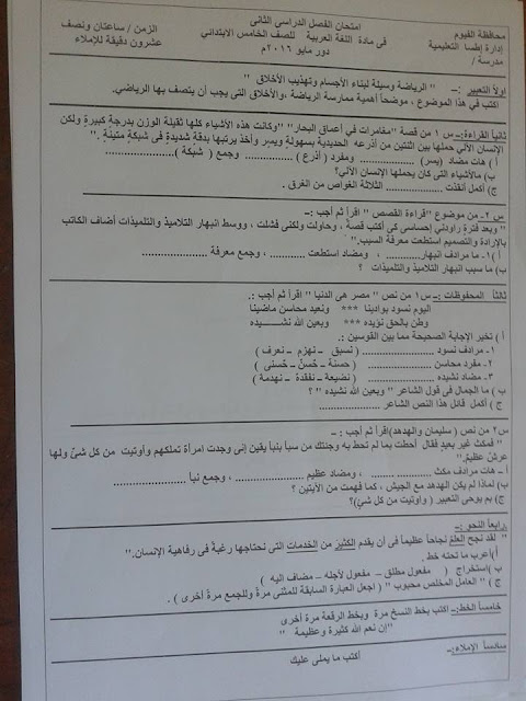 اللغة العربية الصف الخامس الابتدائى الفصل الدراسى الثانى 2016 | محافظة الفيوم