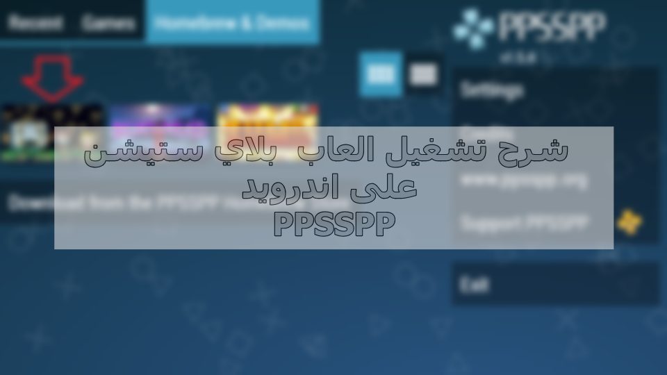 شرح تشغيل العاب بلاي ستيشن PSP على اندرويد - محاكي PPSSPP