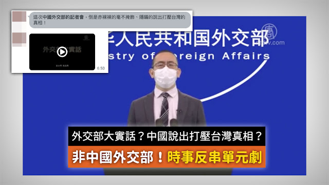 中國 外交部 記者會 發言人 說出打壓台灣真相 謠言 影片