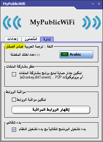 تحميل برنامج لإنشاء شبكة "واي فاي" لاسلكية مجانا download  MyPublicWifi 5.1