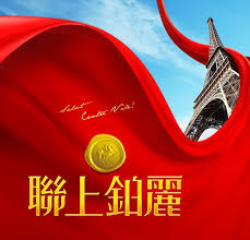 聯上 鉑麗