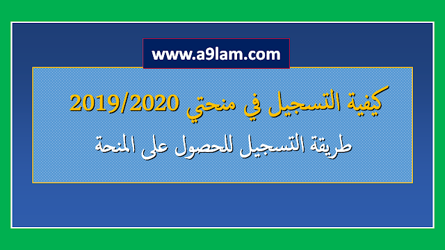 كيفية التسجيل في منحتي 2019/2020 - طريقة التسجيل للحصول على المنحة 