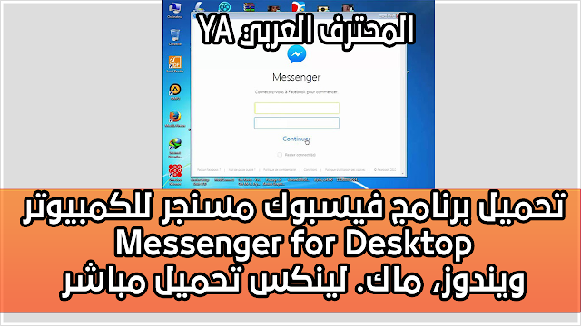تحميل برنامج فيسبوك مسنجر للكمبيوتر Messenger for Desktop (ويندوز، ماك. لينكس)، تحميل مباشر
