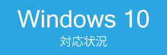 Windows 10対応状況