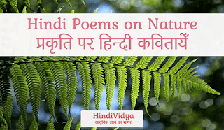 प्रकृति सौंदर्य पर कविता, प्रकृति पर छोटी कविता, प्रकृति प्रेम पर कविता, प्रकृति पर आधारित कविता, प्रकृति पर कविता by famous poets, प्रकृति से संबंधित कविताएँ, प्रकृति पर दोहे, प्रकृति पर स्लोगन