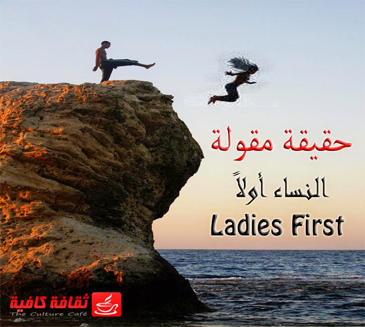 القصة التي بسببها صدرت عبارة السيدات اولا "Ladies First"