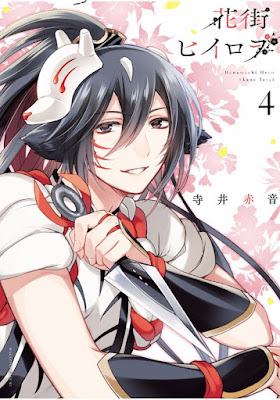 花街ヒイロヲ raw zip dl