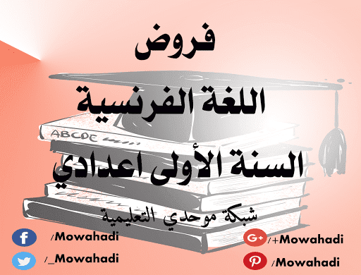 فروض اللغة الفرنسية للسنة الاولى اعدادي