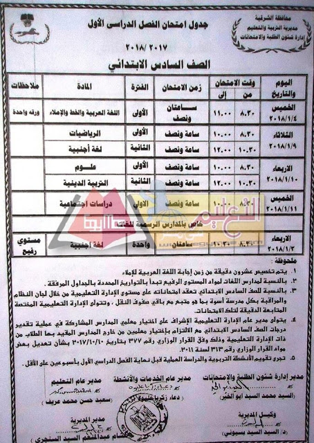 جدول إمتحانات الصف السادس الابتدائي 2018 الترم الأول محافظة الشرقية جدول إمتحانات الصف السادس الابتدائي 2018 الترم الأول محافظة الشرقية
