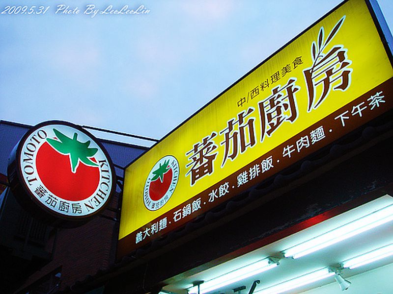 蕃茄廚房|中西料理美食|三峽民生街美食餐廳|三峽無國界料理餐廳