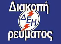 ΠΑΡΑΣΚΕΥΗ: Διακοπή ηλεκτρικού ρεύματος στην πόλη και στα χωριά του Δήμου Καστοριάς
