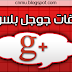 نظام تعليقات جوجل بلس على بلوجر