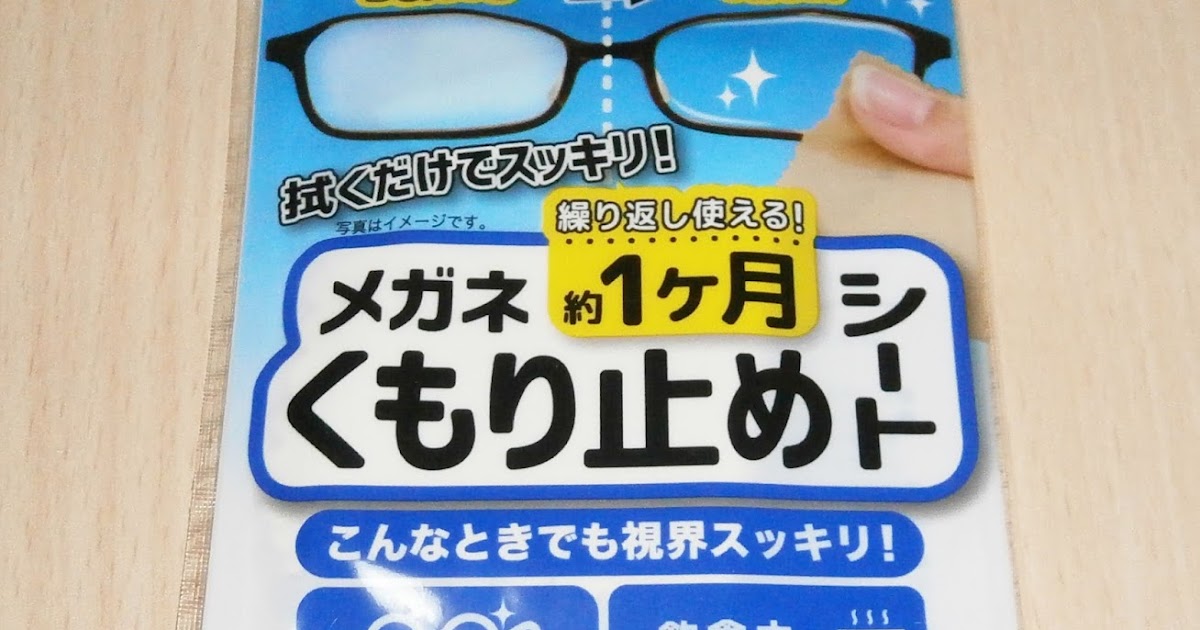 108円生活 メガネ約１ヶ月くもり止めシート