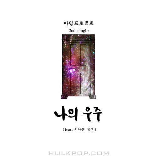 ADAM Project – 나의 우주 – Single