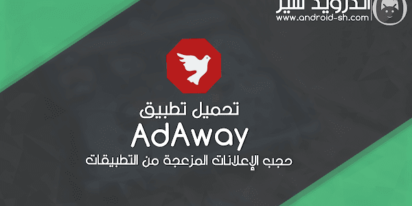 تحميل تطبيق AdAway حجب الإعلانات المزعجة من التطبيقات للاندرويد APK [ اخر اصدار ] + الشرح