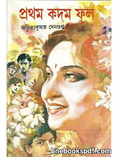 প্রথম কদম ফুল - অচিন্ত্য কুমার সেনগুপ্ত প্রথম কদম ফুল - অচিন্ত্য কুমার সেনগুপ্ত