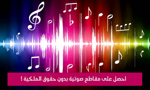 احصل على مقاطع صوتية بدون حقوق الملكية !