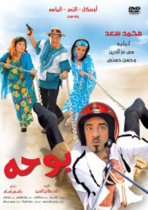 مشاهدة وتحميل فيلم بوحة 2005 اون لاين - Boha