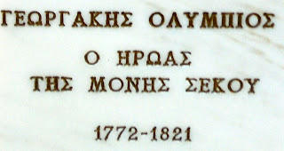 προτομή του Γεωργάκη Ολύμπιου στο Μουσείο Μακεδονικού Αγώνα του Μπούρινου
