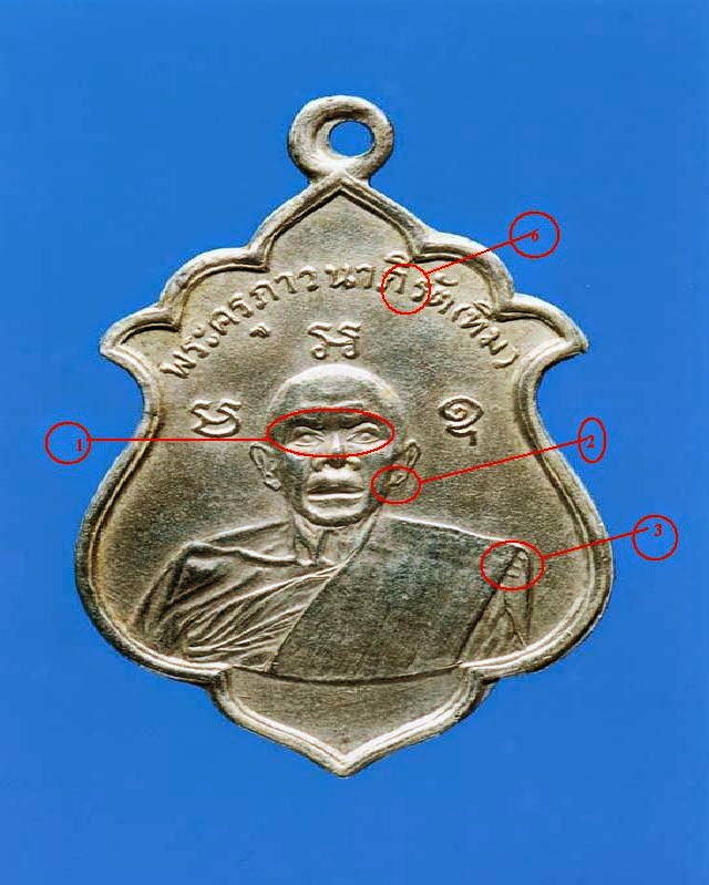 ลานพระ: วิธีดูเหรียญรุ่นแรก ฉลองสมณศักดิ์ หลวงปู่ทิม วัดระหารไร่ พ.ศ.2508