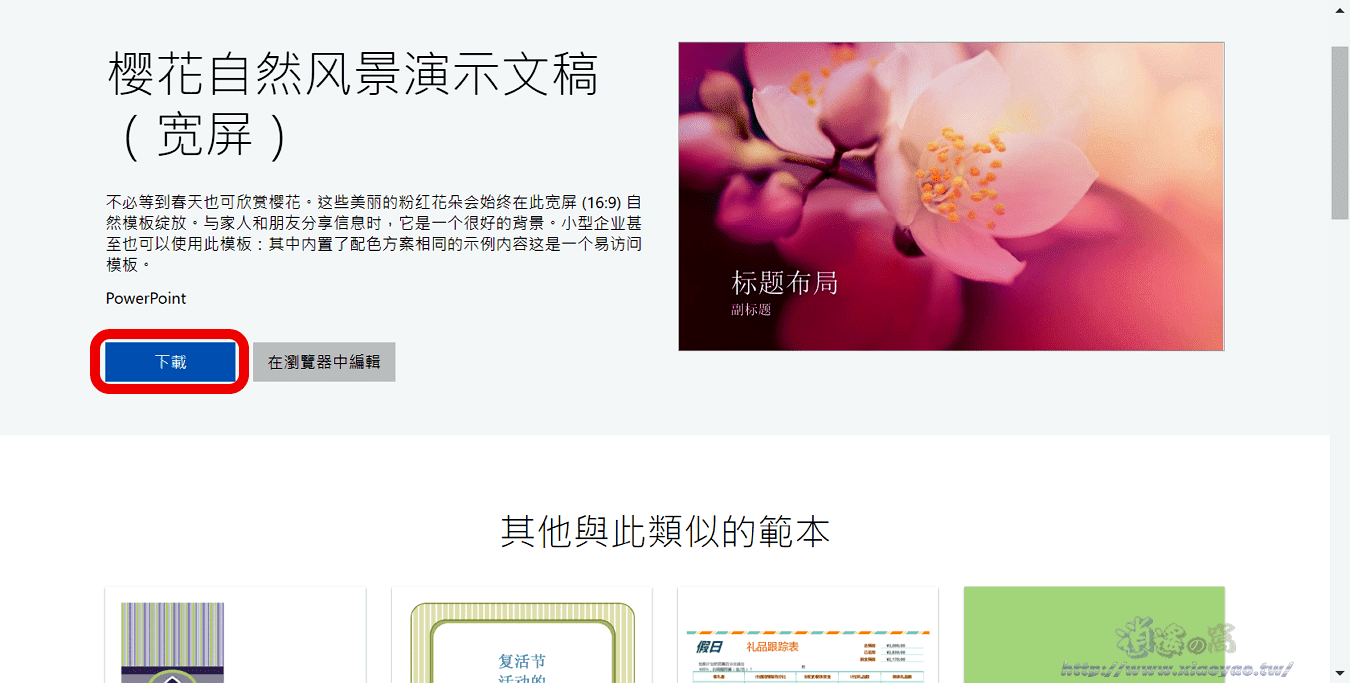 PowerPoint、Word、Excel 微軟官方數千個範本