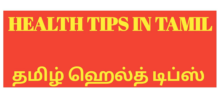 All Tamil Tips | Health Tips in Tamil | Beauty Tips in Tamil