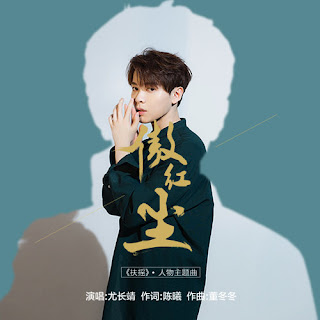 You Zhang Jing 尤長靖 - Ao Hong Chen 傲紅塵 Lyrics 歌詞 with Pinyin