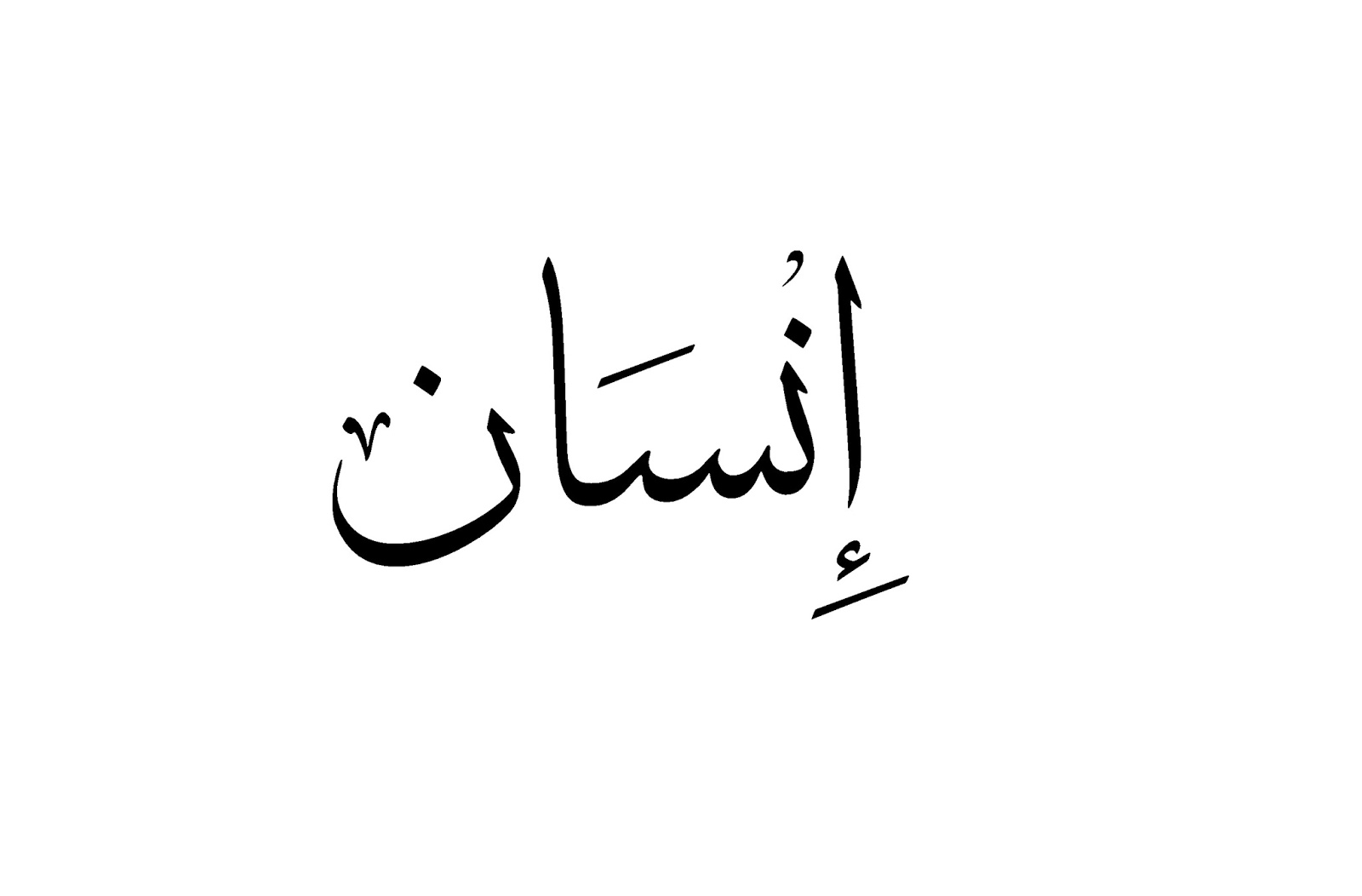 Как будет на арабском мама. Арабские надписи. Надписи на арабском языке. Надпись по арабски. Арабские иероглифы.