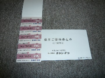 キャン・ドゥ2010年5月(第17期･中間)権利取得分株主優待・優待券2,100円分到着