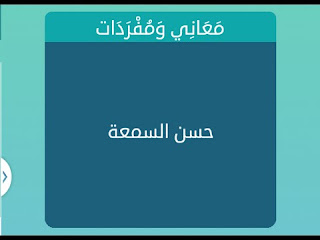 حسن السمعة حسن السمعة