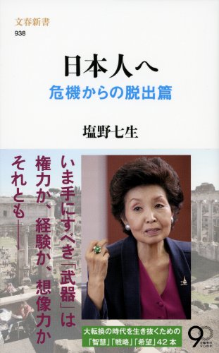 塩野七生著「日本人へ: 危機からの脱出編」