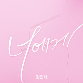 Kim Minseok – To You (너에게) Love Playlist 3 OST Part 2 Lyrics